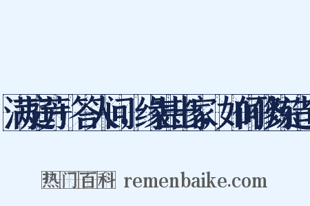 满庭芳+答人问，缘甚出家，如何修炼造句是什么意思的图片